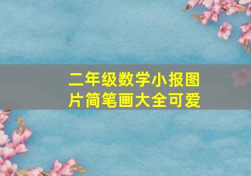 二年级数学小报图片简笔画大全可爱