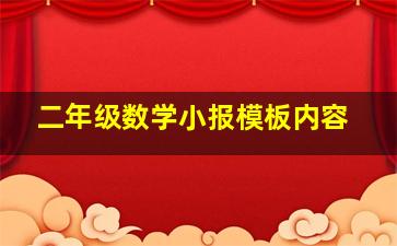 二年级数学小报模板内容