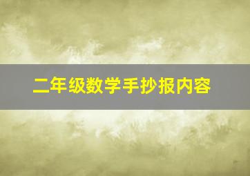 二年级数学手抄报内容