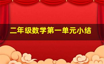 二年级数学第一单元小结