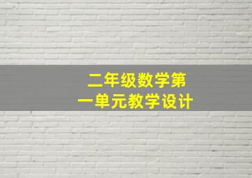 二年级数学第一单元教学设计