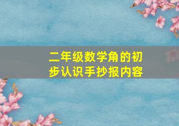 二年级数学角的初步认识手抄报内容