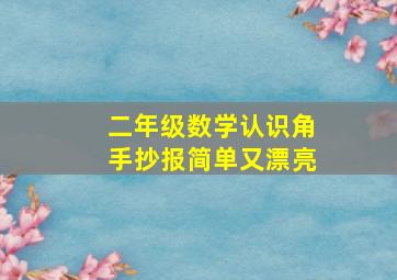 二年级数学认识角手抄报简单又漂亮