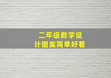 二年级数学设计图案简单好看