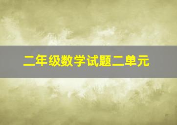 二年级数学试题二单元