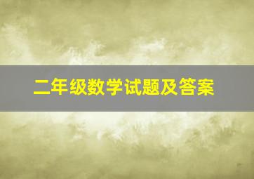 二年级数学试题及答案