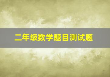 二年级数学题目测试题