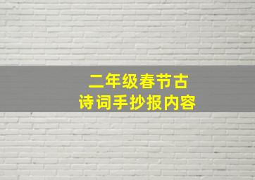 二年级春节古诗词手抄报内容