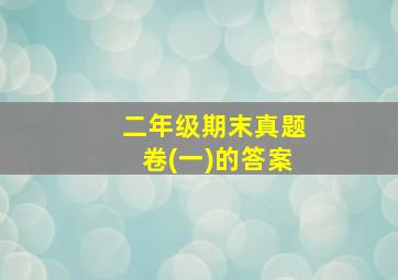 二年级期末真题卷(一)的答案