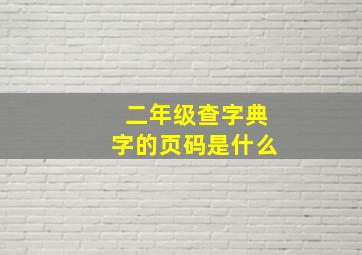 二年级查字典字的页码是什么