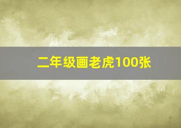 二年级画老虎100张