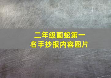 二年级画蛇第一名手抄报内容图片