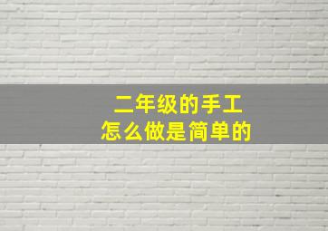 二年级的手工怎么做是简单的