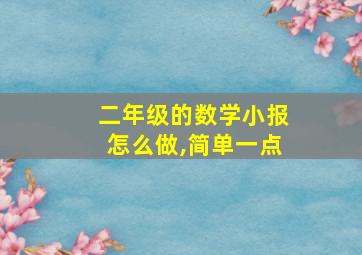 二年级的数学小报怎么做,简单一点