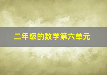 二年级的数学第六单元