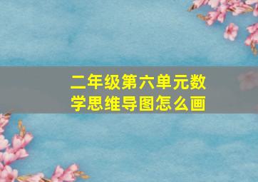 二年级第六单元数学思维导图怎么画