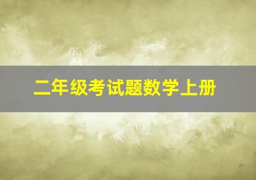 二年级考试题数学上册