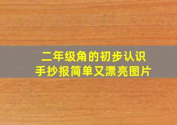 二年级角的初步认识手抄报简单又漂亮图片