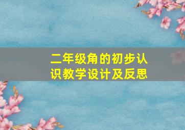 二年级角的初步认识教学设计及反思