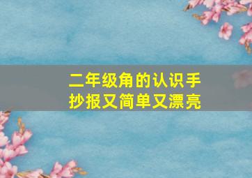 二年级角的认识手抄报又简单又漂亮