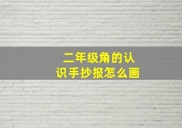 二年级角的认识手抄报怎么画