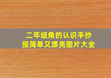 二年级角的认识手抄报简单又漂亮图片大全