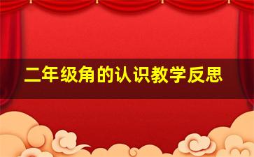 二年级角的认识教学反思