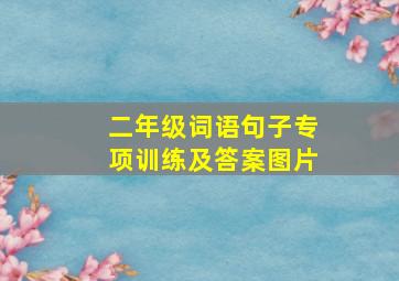 二年级词语句子专项训练及答案图片