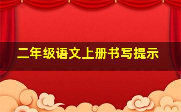 二年级语文上册书写提示