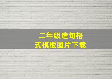 二年级造句格式模板图片下载