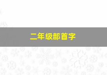 二年级部首字