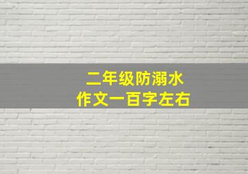 二年级防溺水作文一百字左右