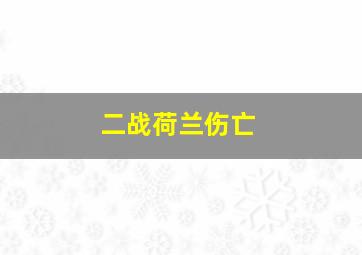 二战荷兰伤亡