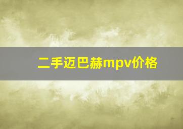 二手迈巴赫mpv价格