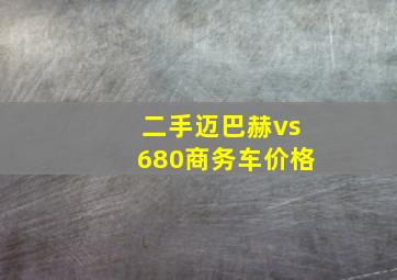 二手迈巴赫vs680商务车价格