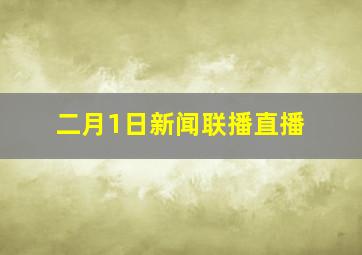 二月1日新闻联播直播