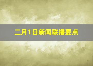 二月1日新闻联播要点