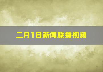 二月1日新闻联播视频