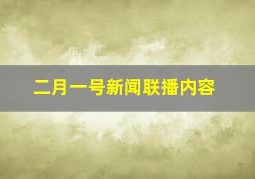 二月一号新闻联播内容