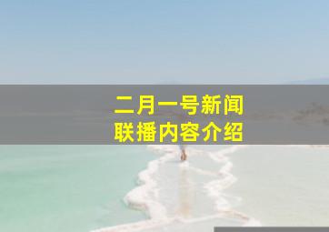 二月一号新闻联播内容介绍