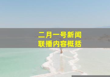 二月一号新闻联播内容概括