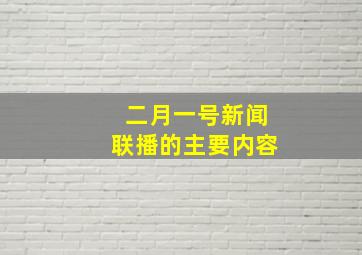 二月一号新闻联播的主要内容