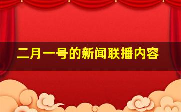 二月一号的新闻联播内容