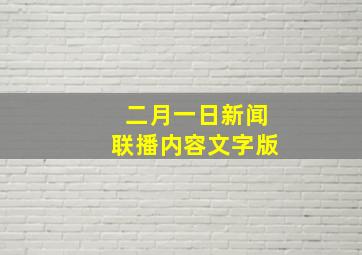 二月一日新闻联播内容文字版