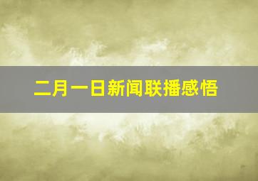 二月一日新闻联播感悟