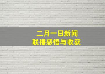 二月一日新闻联播感悟与收获