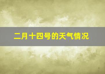 二月十四号的天气情况