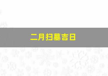 二月扫墓吉日