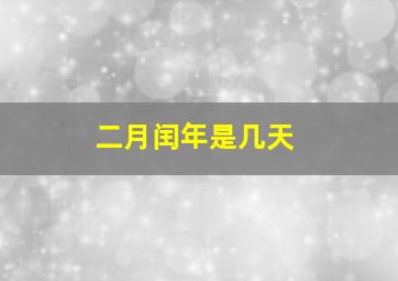 二月闰年是几天