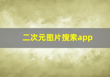 二次元图片搜索app